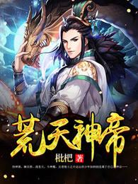 荒天帝的成神路