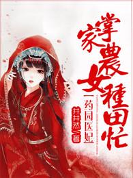 药农毒妃田园宠夫忙免费阅读 药农毒妃田园宠夫忙免费阅读