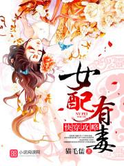 快穿攻略女配有毒是哪个平台的 快穿攻略女配有毒是哪个平台的