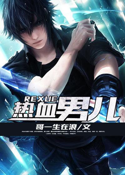 热血男儿电影 热血男儿电影