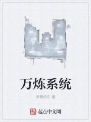 万界练武的