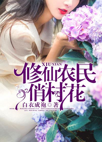 修仙农民俏村花 ebup 修仙农民俏村花 ebup