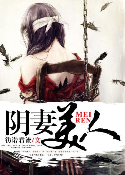 阴妻美人免费