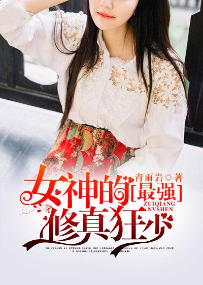 女神的修仙强者