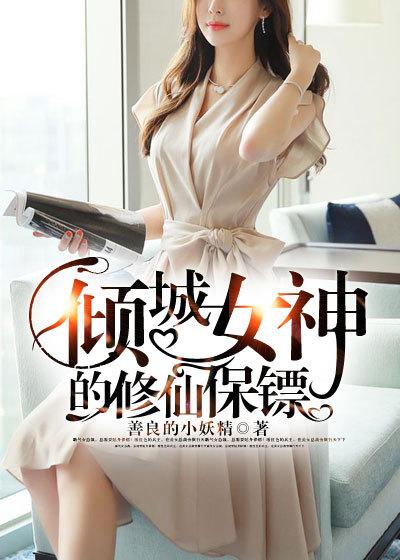 女主叫倾城的修仙 女主叫倾城的修仙