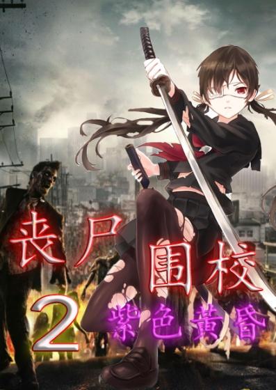 丧尸围城2视频解说 丧尸围城2视频解说