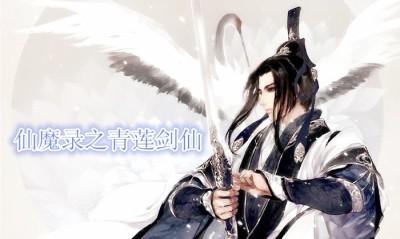 青莲仙录txt