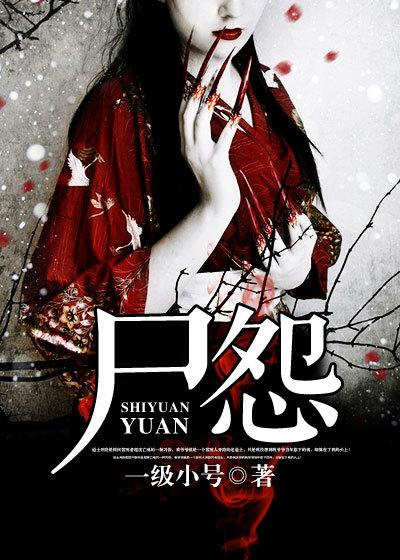 尸怨密室逃脱