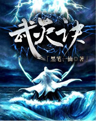 武灭诀 黑笔一仙 武灭诀 黑笔一仙