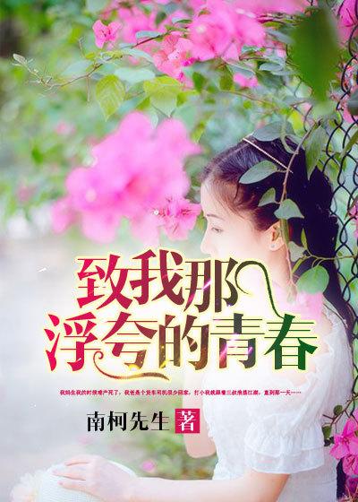 致我那浮夸的青春在线观看 致我那浮夸的青春在线观看