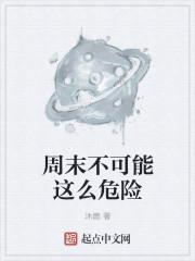 在周末我也不能休息的英语