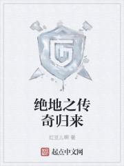 绝地传说手游 绝地传说手游