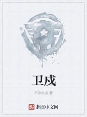 卫戍区有几个