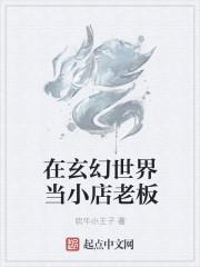 我在玄幻世界开当铺 我在玄幻世界开当铺