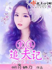 重生追夫的古言 重生追夫的古言