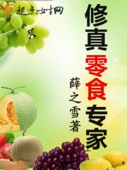 修仙零食专家 修仙零食专家