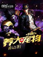 都市之宠物天王笔趣阁 都市之宠物天王笔趣阁