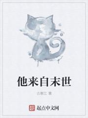 他来自末世 在线阅读 他来自末世 在线阅读