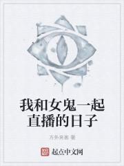 我和女鬼有个约会全集 我和女鬼有个约会全集