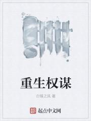 重生权谋文 重生权谋文