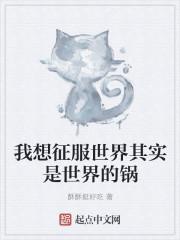 征服世界应该很简单 征服世界应该很简单