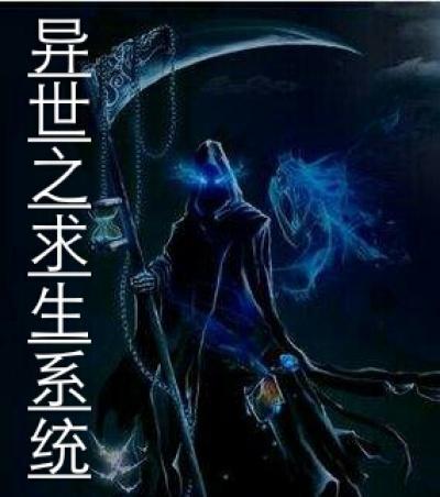 异界求生日记 异界求生日记