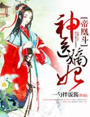 药妃来袭王爷求独宠 药妃来袭王爷求独宠