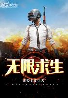 无限求生了解一下81 无限求生了解一下81