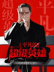 平凡的超级英雄txt 平凡的超级英雄txt