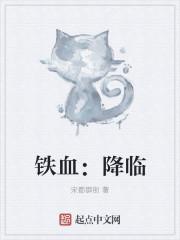 铁血免费阅读