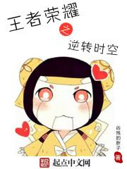 王者荣耀之轮回 王者荣耀之轮回