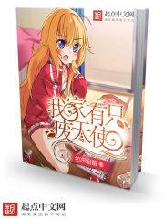 我家的废天使 我家的废天使