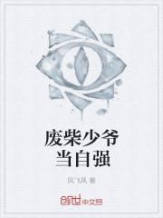 废材强少 废材强少