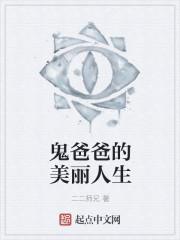 爸爸爸 鬼丑txt