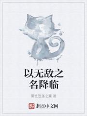 我无敌了恐怖才降临 我无敌了恐怖才降临