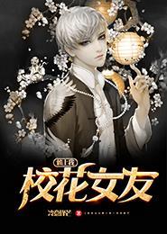 校花赖上我 校花赖上我