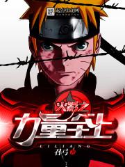 木叶之实力至上免费 木叶之实力至上免费