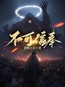 不可信奉主角姐的结局是什么 不可信奉主角姐的结局是什么