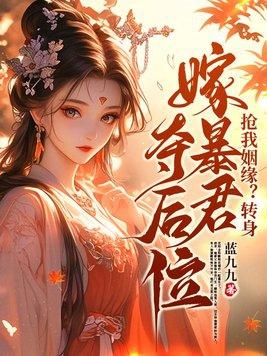 抢我姻缘?转身嫁暴君夺后位沈之念 抢我姻缘?转身嫁暴君夺后位沈之念