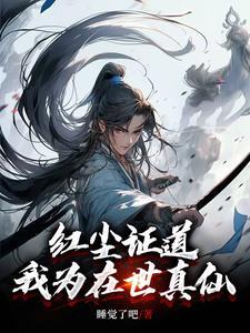 在红尘中成仙 在红尘中成仙