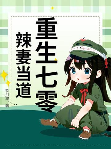 重生七零之辣媳当家 重生七零之辣媳当家
