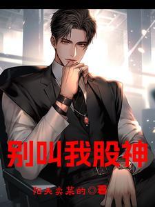 别叫我股神免费阅读 别叫我股神免费阅读