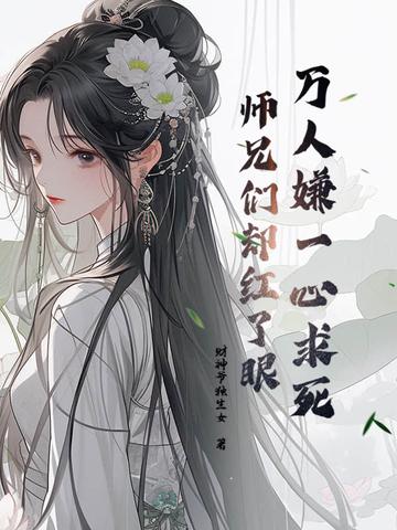 师兄们却红了眼结局 师兄们却红了眼结局