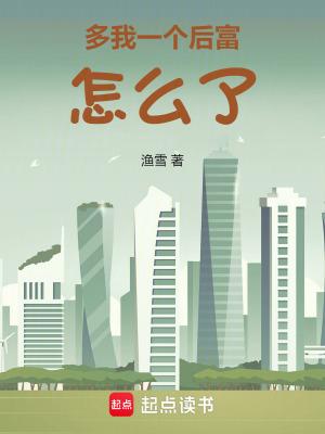多我一个后富怎么了全文