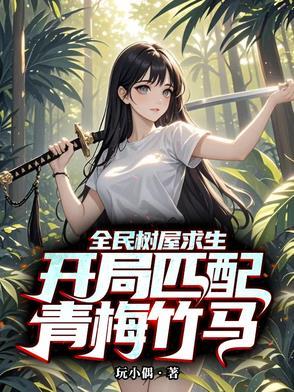 全民树屋求生开局匹配青梅竹马TXT 全民树屋求生开局匹配青梅竹马TXT