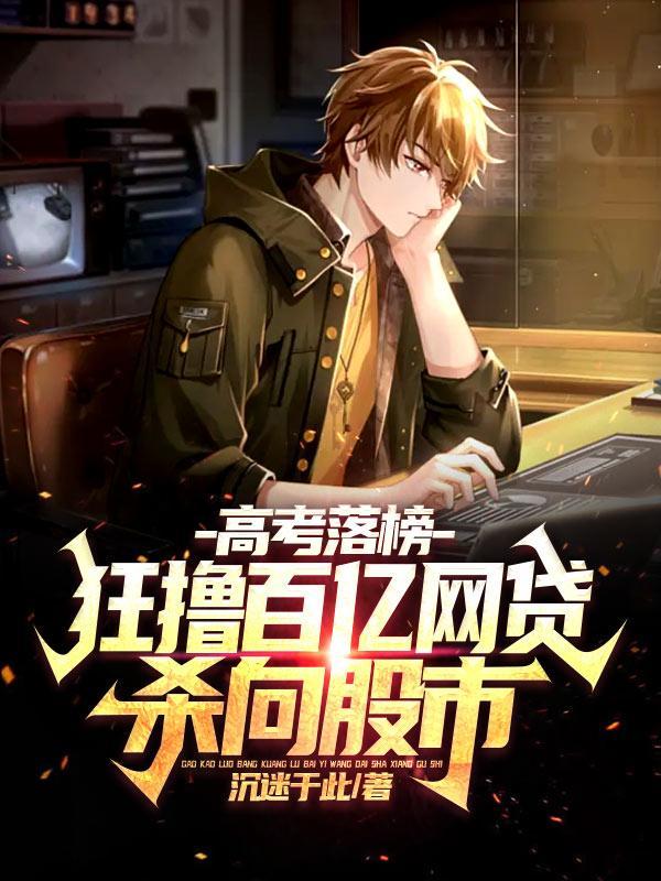 高考结束百亿 高考结束百亿