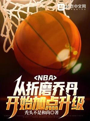 乔丹训练师揭秘成功原因 乔丹训练师揭秘成功原因