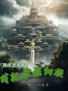 熟练度100什么意思 熟练度100什么意思