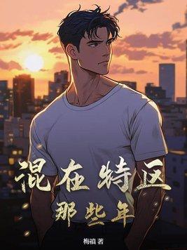 混的那些年 混的那些年