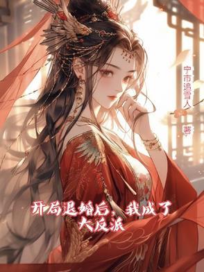 开局退婚10个 开局退婚10个